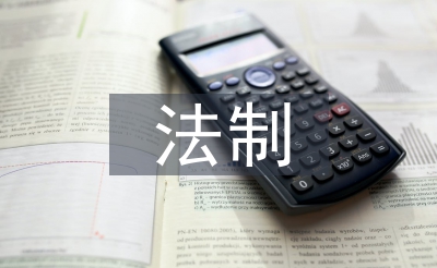 法制当局扶植督察报告