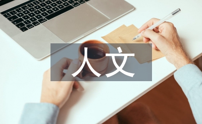 人文社会学论文