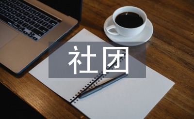 大先生社团查询拜访报告