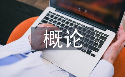对外经济办理概论