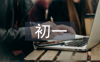 月朔数学测验阐发总结