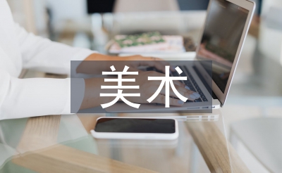 美术集训心得体味