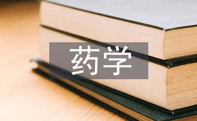 药学党员使命打算