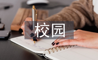 校园聪明讲堂