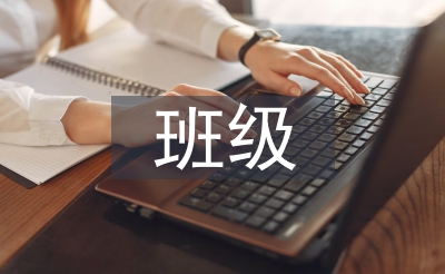 班级周使命打算
