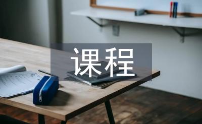 游览文明课程