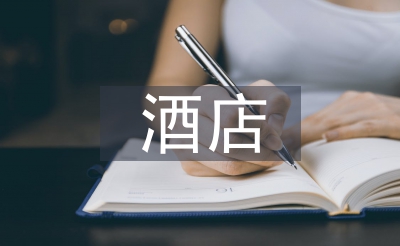旅店财政操持轨制