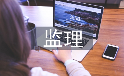 监理使命报告请示资料