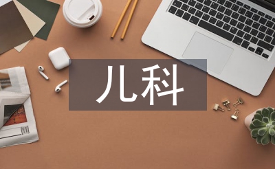 儿科主治医师测验总结
