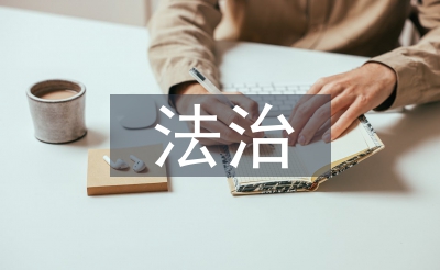 法治文明扶植设想