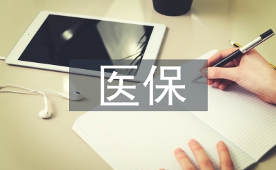 城镇住民医保论文