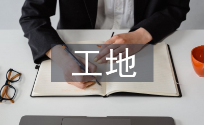 规范化工地报告资料