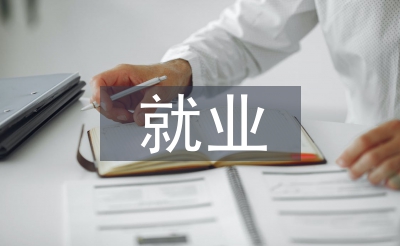 稳岗赋闲使命体例