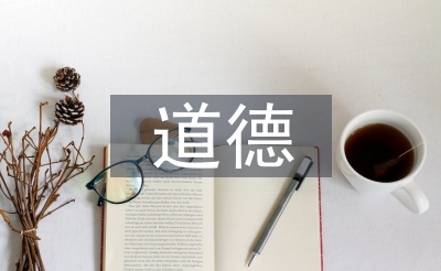 品德法令论文
