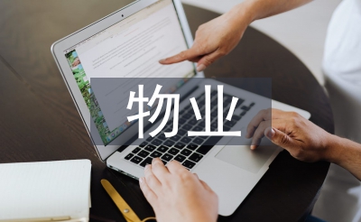 办公楼物业使命总结