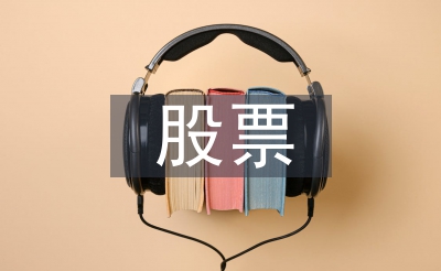 股票投资阐发