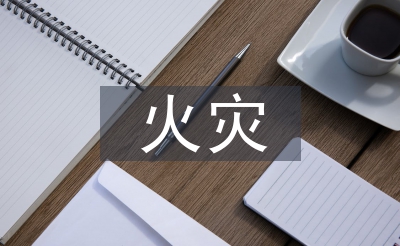 高层修建火警危险阐发