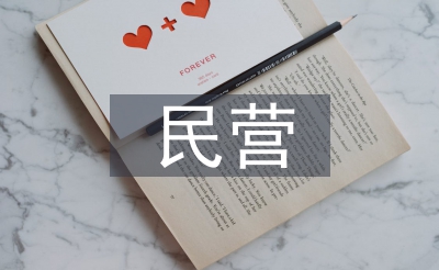 民营病院信息化扶植