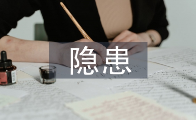 熟悉形状隐患危险点