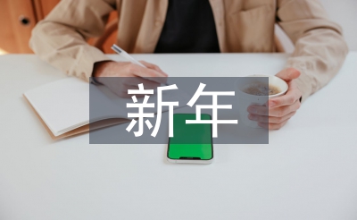 新年联欢会掌管词