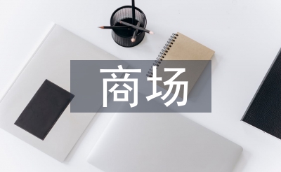 阛阓招牌设想