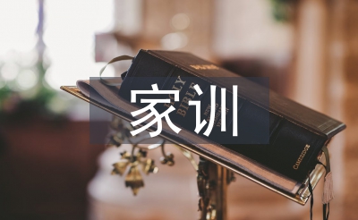 家训心得体味