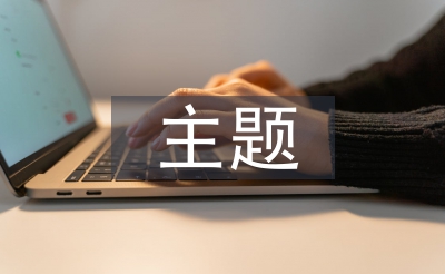 主题征文