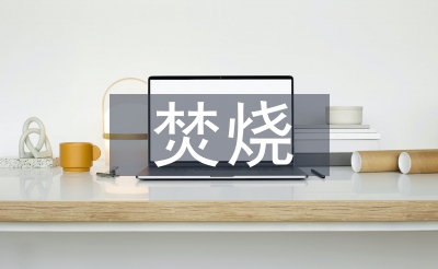 燃烧秸秆的利与弊