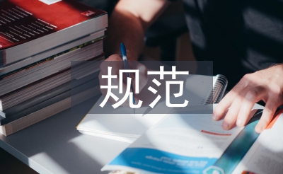标准公约操持