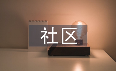 社区布告业绩资料