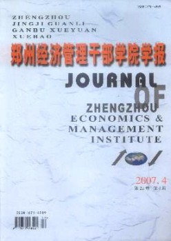 郑州经济办理干部学院学报杂志