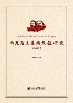 马克思主义宗教观研讨杂志