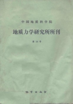 中国地质迷信院地质力学研讨所文集杂志