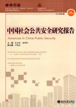 中国社会大众宁静研讨报告杂志