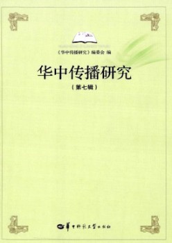 华中传布研讨杂志