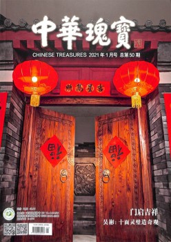 中华珍宝杂志