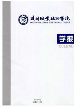 达州职业手艺学院学报杂志