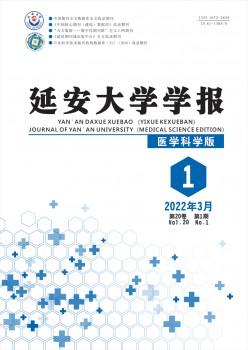 延安大学学报·医学迷信版杂志