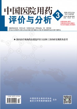 中国病院用药评估与阐发杂志