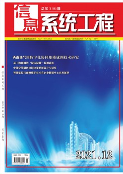 信息体系工程杂志