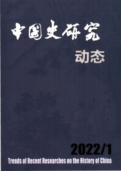 中国史研讨静态杂志