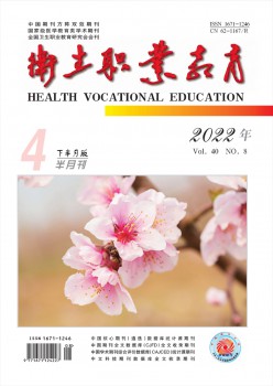 卫生职业教导杂志