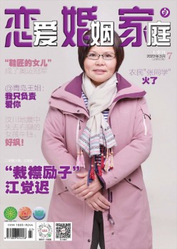 爱情婚姻家庭芳华杂志