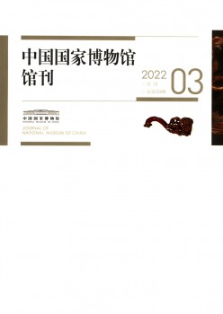 中国国度博物馆馆刊杂志