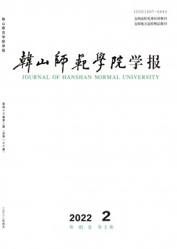 韩山师范学院学报杂志