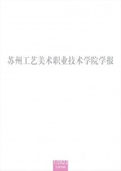 姑苏工艺美术职业手艺学院学报杂志