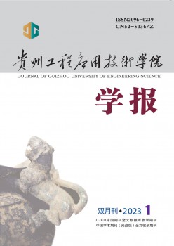 贵州工程利用手艺学院学报杂志