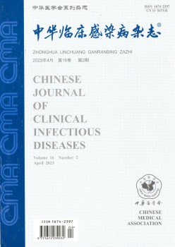 中华临床传染病杂志