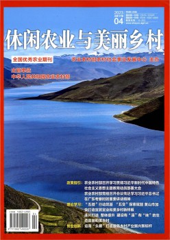 休闲农业与斑斓村落杂志