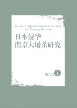 日本侵华南京大搏斗研讨杂志